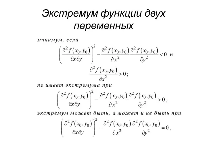 Экстремум функции двух переменных