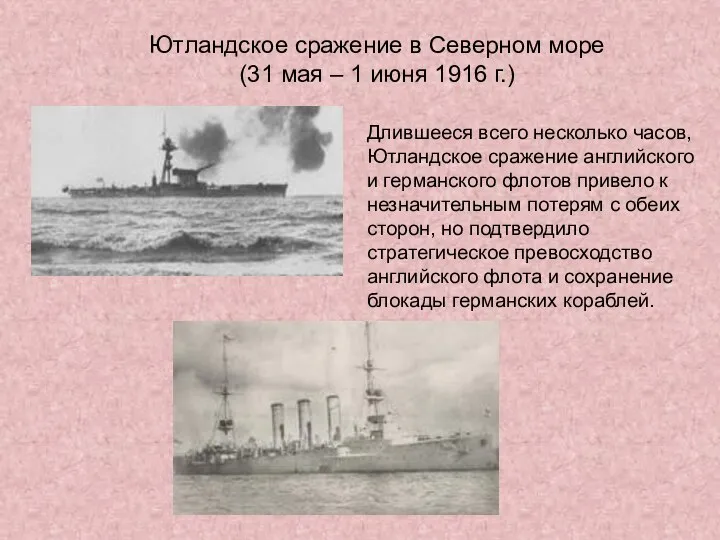 Ютландское сражение в Северном море (31 мая – 1 июня 1916 г.)