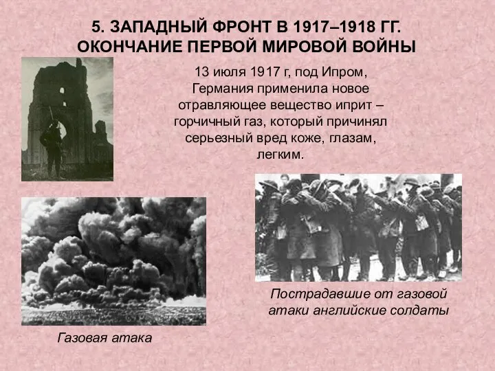 5. ЗАПАДНЫЙ ФРОНТ В 1917–1918 ГГ. ОКОНЧАНИЕ ПЕРВОЙ МИРОВОЙ ВОЙНЫ 13 июля