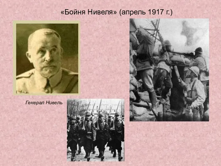 «Бойня Нивеля» (апрель 1917 г.) Генерал Нивель