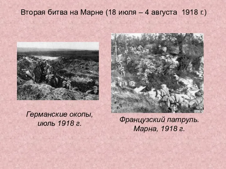 Вторая битва на Марне (18 июля – 4 августа 1918 г.) Германские