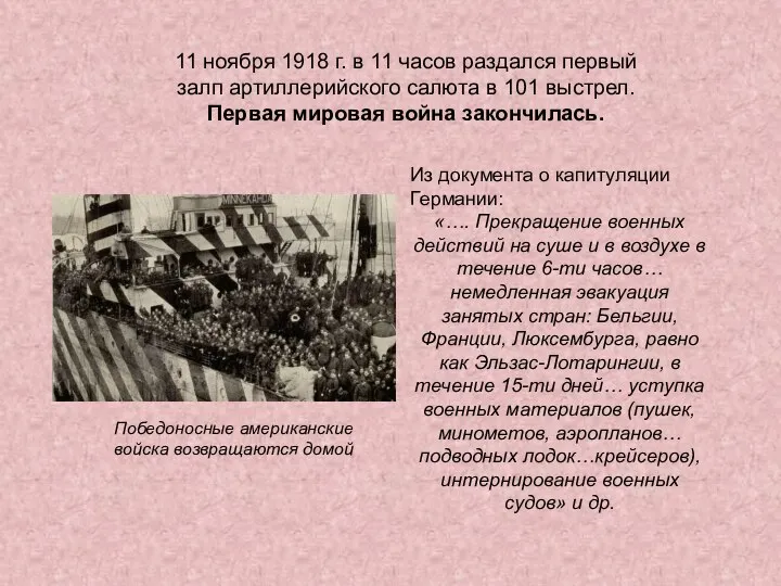 11 ноября 1918 г. в 11 часов раздался первый залп артиллерийского салюта