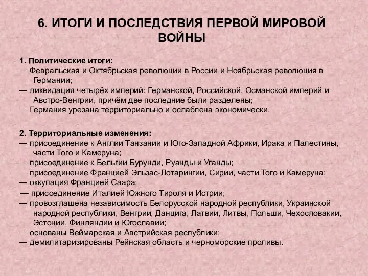 6. ИТОГИ И ПОСЛЕДСТВИЯ ПЕРВОЙ МИРОВОЙ ВОЙНЫ 1. Политические итоги: ― Февральская