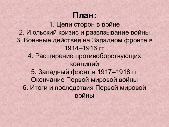 План: 1. Цели сторон в войне 2. Июльский кризис и развязывание войны