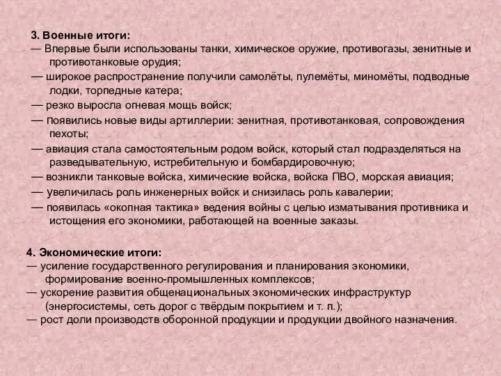 3. Военные итоги: ― Впервые были использованы танки, химическое оружие, противогазы, зенитные