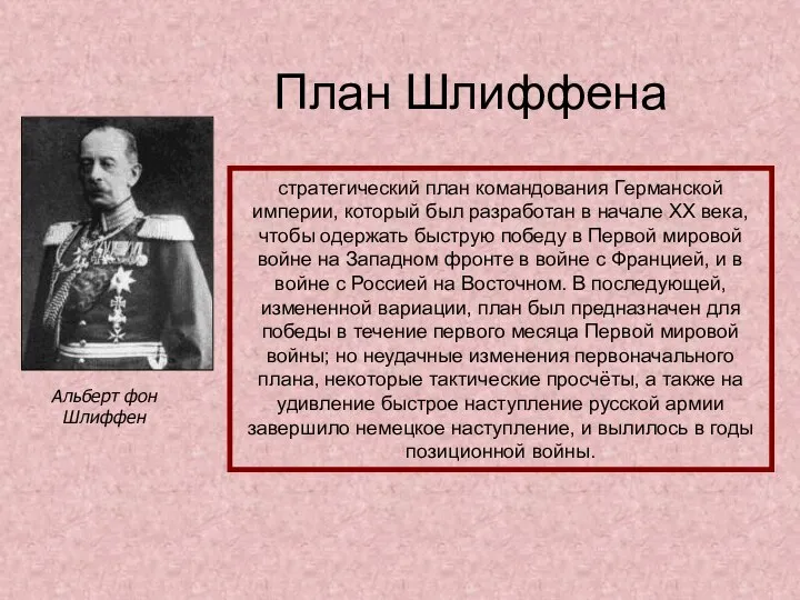 План Шлиффена Альберт фон Шлиффен стратегический план командования Германской империи, который был