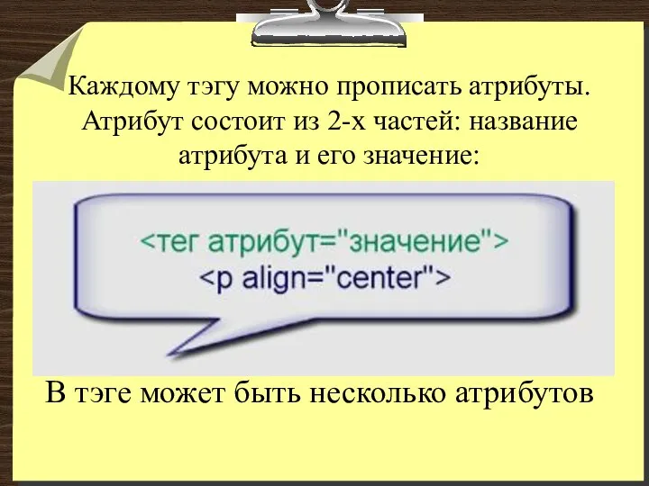 В тэге может быть несколько атрибутов Каждому тэгу можно прописать атрибуты. Атрибут