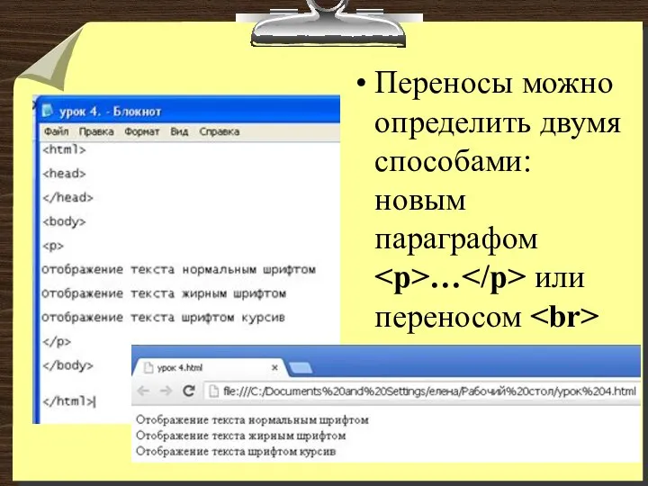 Переносы можно определить двумя способами: новым параграфом … или переносом