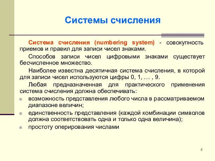 Системы счисления Система счисления (numbering system) - совокупность приемов и правил для