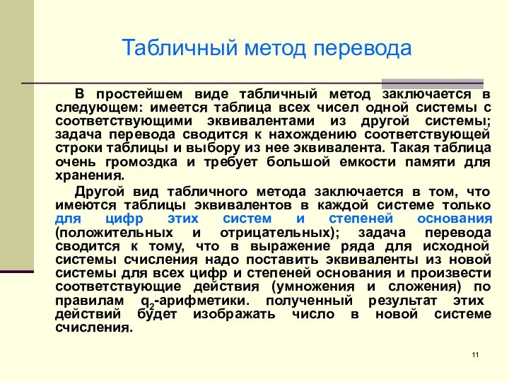 Табличный метод перевода В простейшем виде табличный метод заключается в следующем: имеется