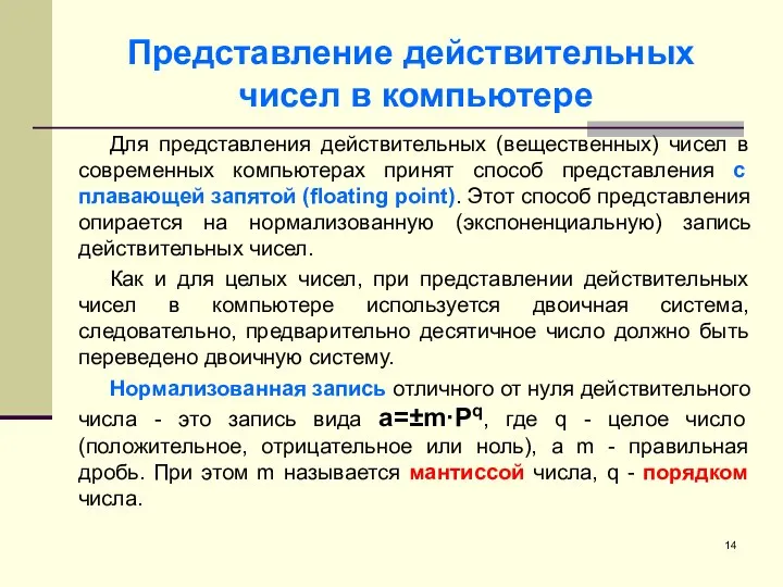 Представление действительных чисел в компьютере Для представления действительных (вещественных) чисел в современных