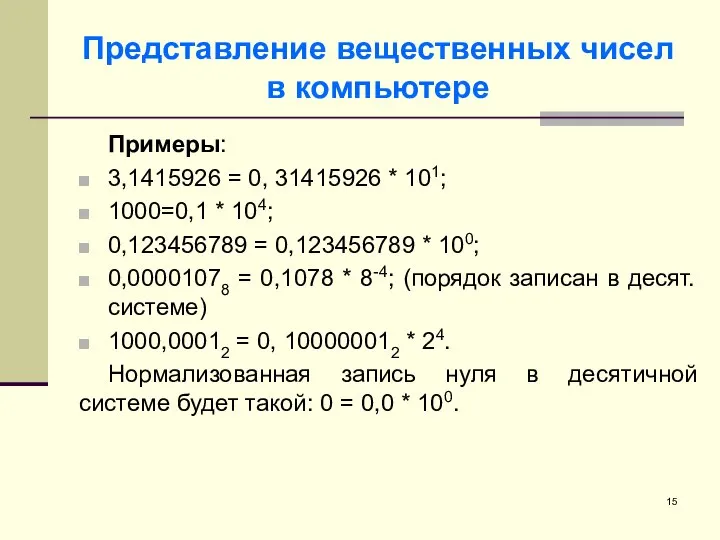 Представление вещественных чисел в компьютере Примеры: 3,1415926 = 0, 31415926 * 101;