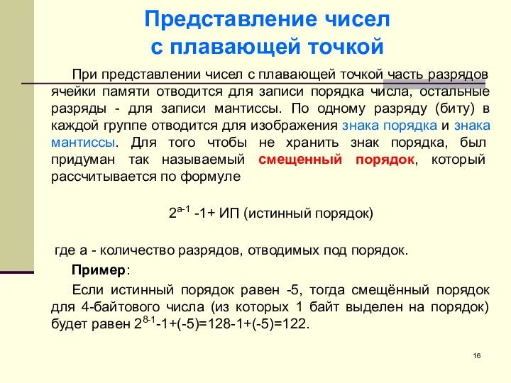 Представление чисел с плавающей точкой При представлении чисел с плавающей точкой часть