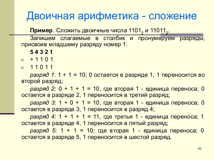 Двоичная арифметика - сложение Пример. Сложить двоичные числа 11012 и 110112. Запишем