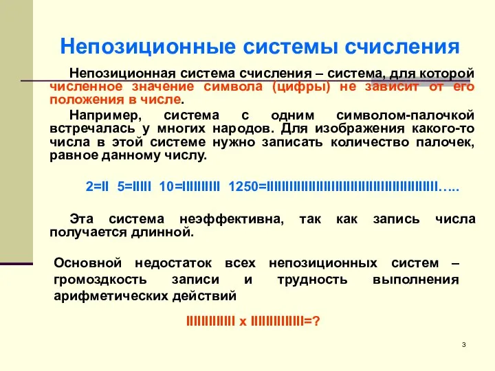 Непозиционные системы счисления Непозиционная система счисления – система, для которой численное значение