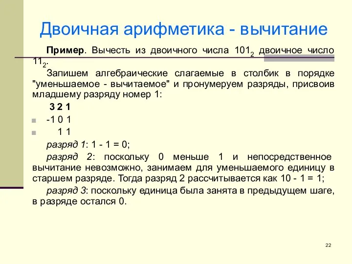 Двоичная арифметика - вычитание Пример. Вычесть из двоичного числа 1012 двоичное число