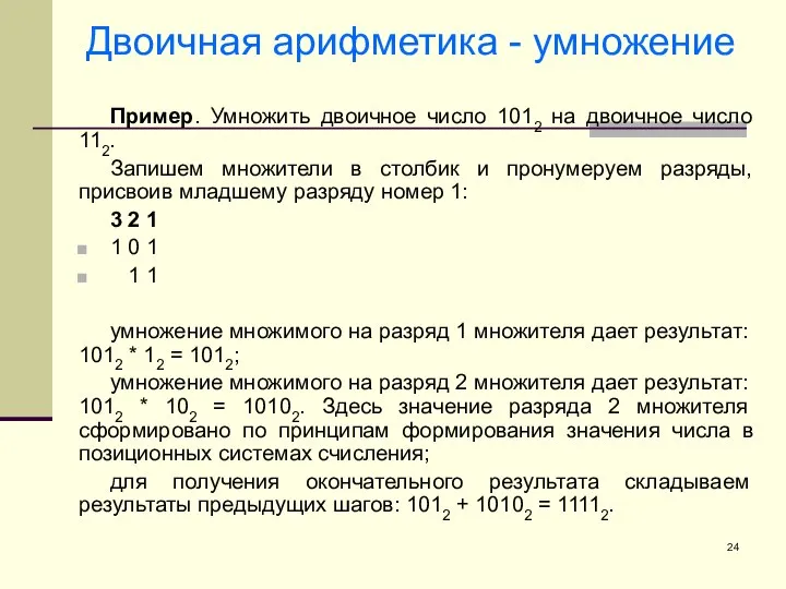 Двоичная арифметика - умножение Пример. Умножить двоичное число 1012 на двоичное число