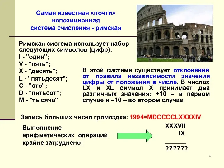 Римская система использует набор следующих символов (цифр): I - "один"; V -
