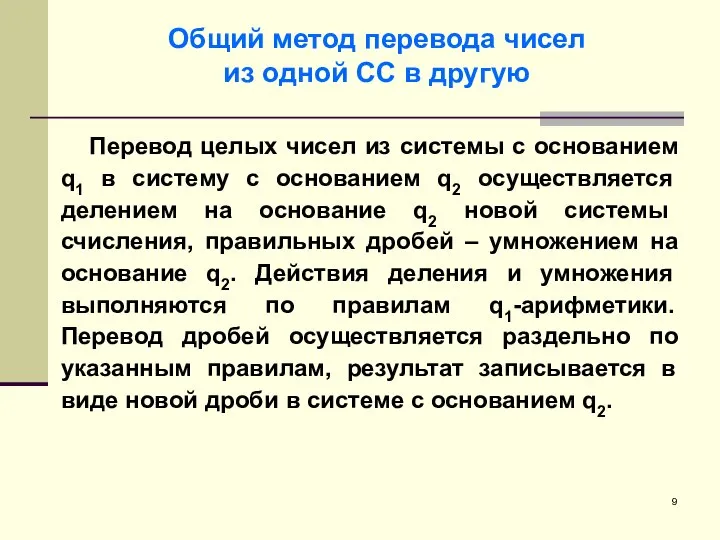 Общий метод перевода чисел из одной СС в другую Перевод целых чисел