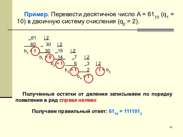 Пример. Перевести десятичное число A = 6110 (q1 = 10) в двоичную