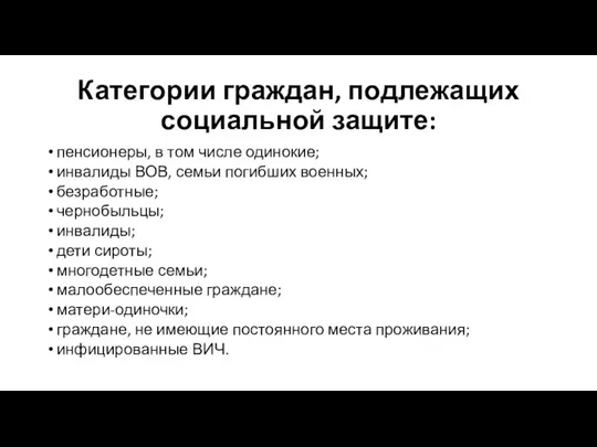 Категории граждан, подлежащих социальной защите: пенсионеры, в том числе одинокие; инвалиды ВОВ,