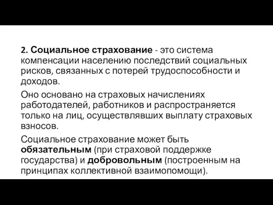 2. Социальное страхование - это система компенсации населению последствий социальных рисков, связанных