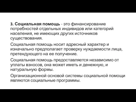 3. Социальная помощь - это финансирование потребностей отдельных индивидов или категорий населения,