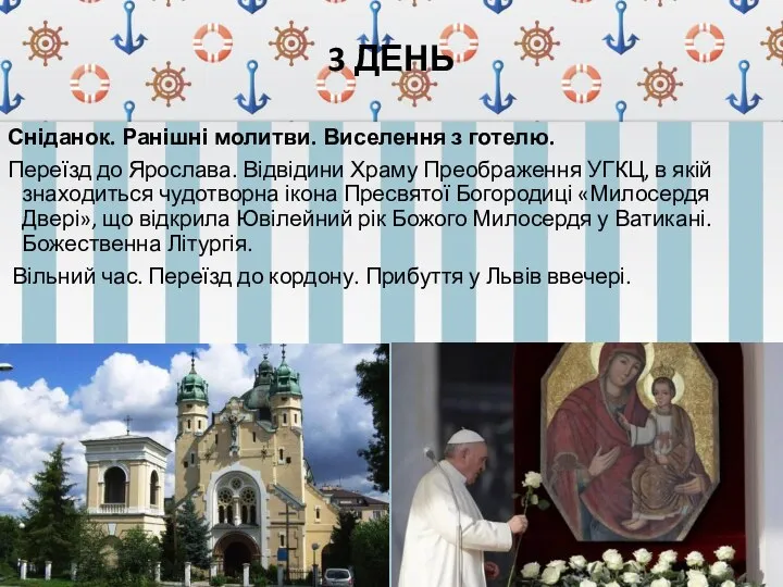 3 ДЕНЬ Сніданок. Ранішні молитви. Виселення з готелю. Переїзд до Ярослава. Відвідини