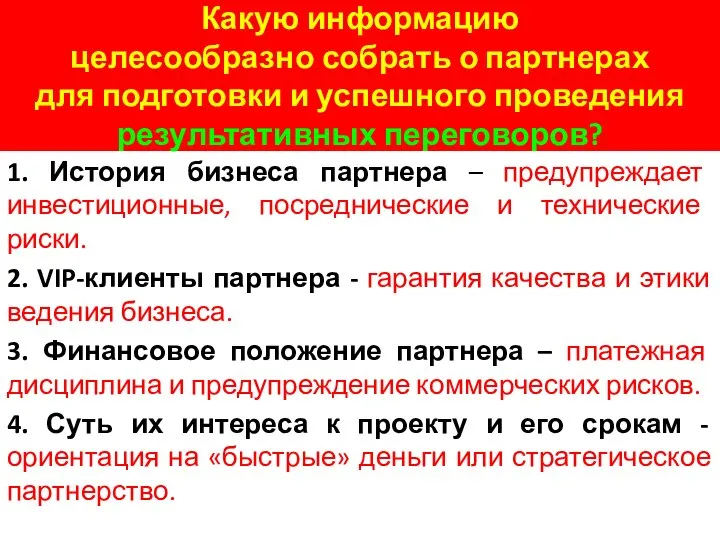 Какую информацию целесообразно собрать о партнерах для подготовки и успешного проведения результативных