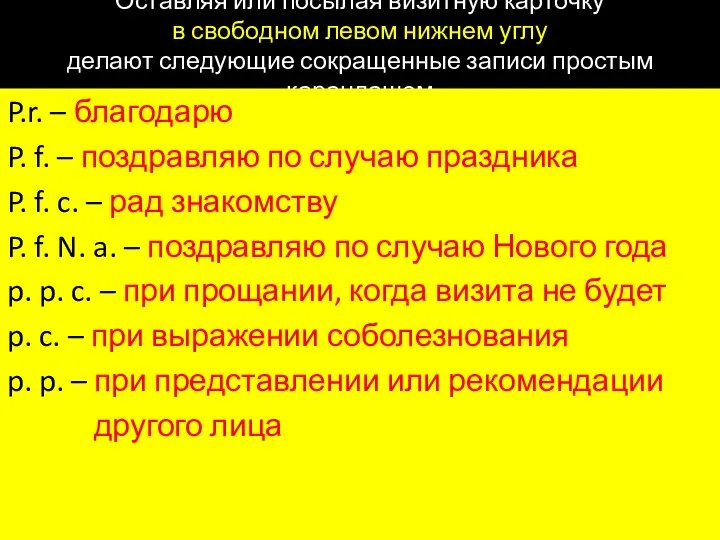 Оставляя или посылая визитную карточку в свободном левом нижнем углу делают следующие