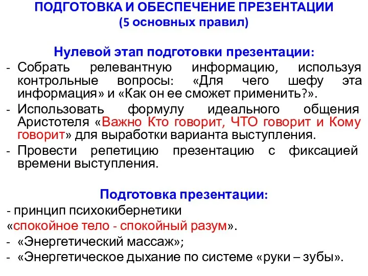 ПОДГОТОВКА И ОБЕСПЕЧЕНИЕ ПРЕЗЕНТАЦИИ (5 основных правил) Нулевой этап подготовки презентации: Собрать