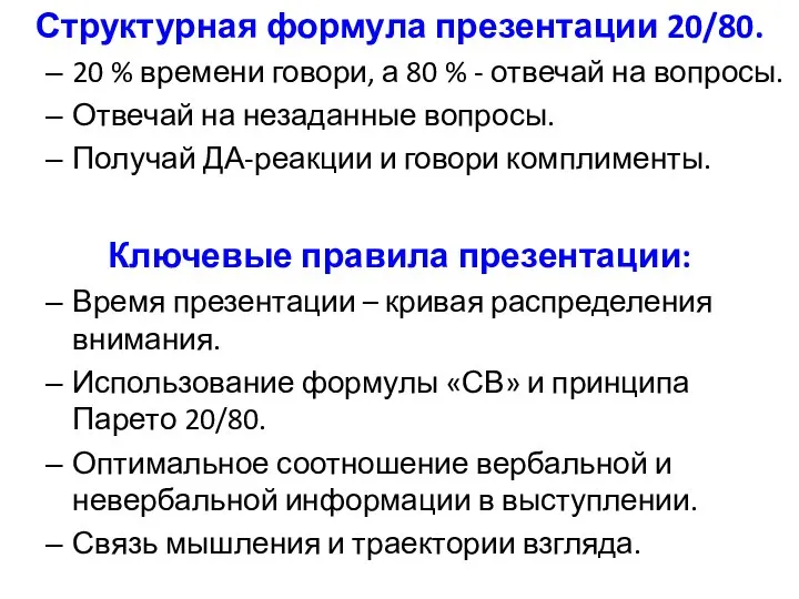 Структурная формула презентации 20/80. 20 % времени говори, а 80 % -