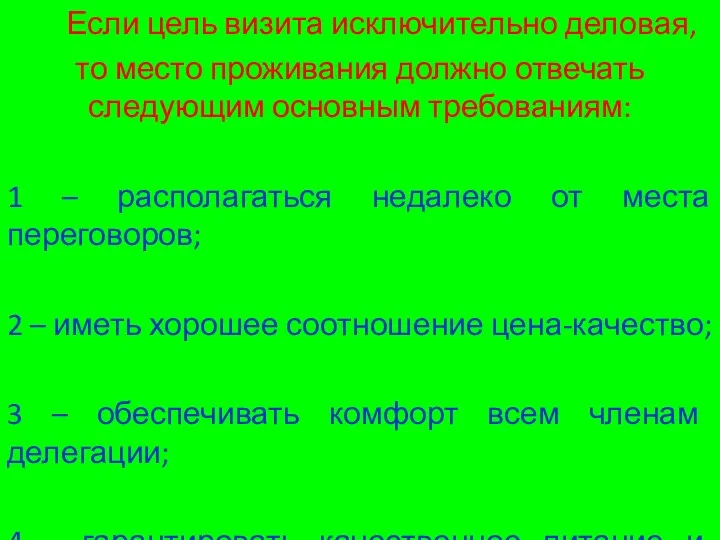 Если цель визита исключительно деловая, то место проживания должно отвечать следующим основным