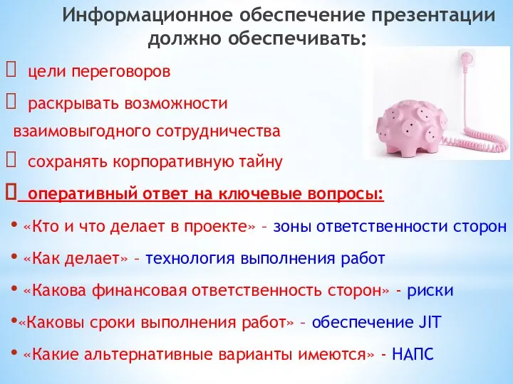 Информационное обеспечение презентации должно обеспечивать: цели переговоров раскрывать возможности взаимовыгодного сотрудничества сохранять