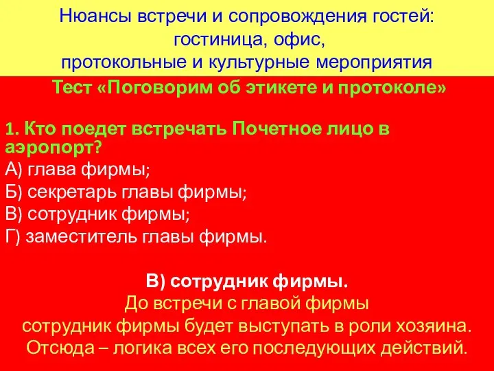 Нюансы встречи и сопровождения гостей: гостиница, офис, протокольные и культурные мероприятия Тест