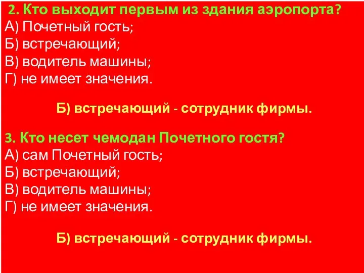 2. Кто выходит первым из здания аэропорта? А) Почетный гость; Б) встречающий;