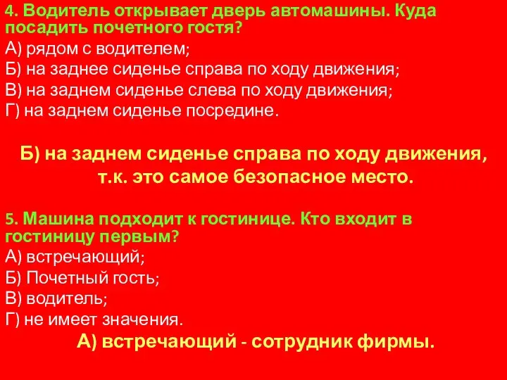 4. Водитель открывает дверь автомашины. Куда посадить почетного гостя? А) рядом с