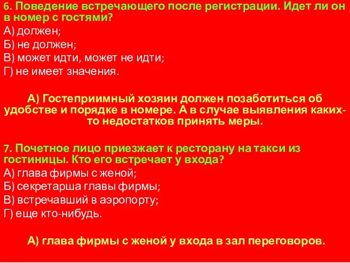 6. Поведение встречающего после регистрации. Идет ли он в номер с гостями?