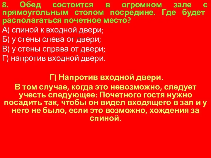 8. Обед состоится в огромном зале с прямоугольным столом посредине. Где будет