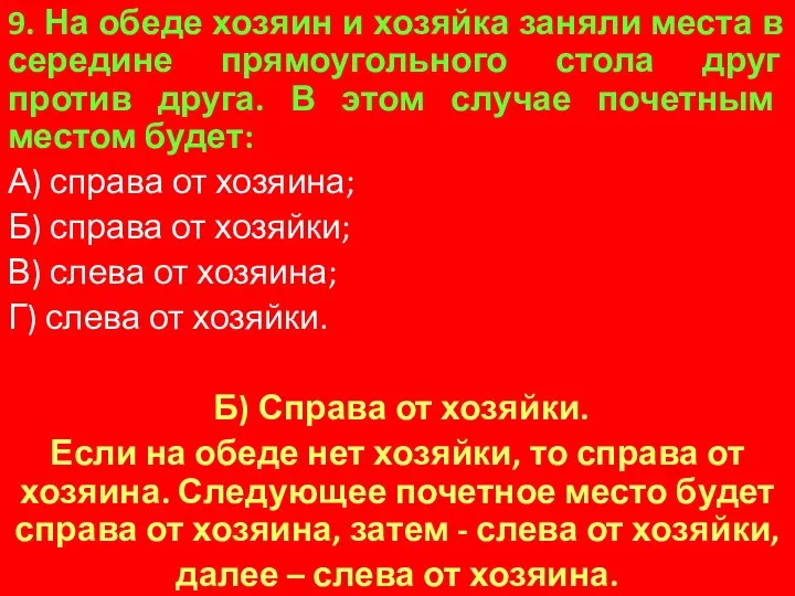 9. На обеде хозяин и хозяйка заняли места в середине прямоугольного стола