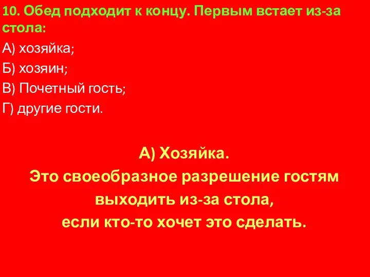 10. Обед подходит к концу. Первым встает из-за стола: А) хозяйка; Б)