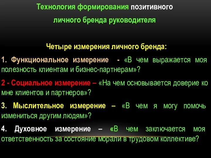 Технология формирования позитивного личного бренда руководителя Четыре измерения личного бренда: 1. Функциональное