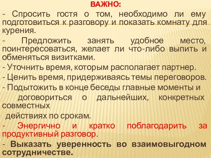 ВАЖНО: - Спросить гостя о том, необходимо ли ему подготовиться к разговору