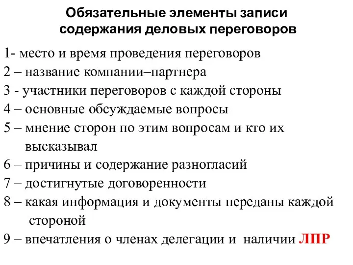 Обязательные элементы записи содержания деловых переговоров 1- место и время проведения переговоров