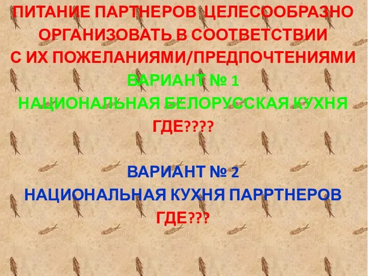 ПИТАНИЕ ПАРТНЕРОВ ЦЕЛЕСООБРАЗНО ОРГАНИЗОВАТЬ В СООТВЕТСТВИИ С ИХ ПОЖЕЛАНИЯМИ/ПРЕДПОЧТЕНИЯМИ ВАРИАНТ № 1