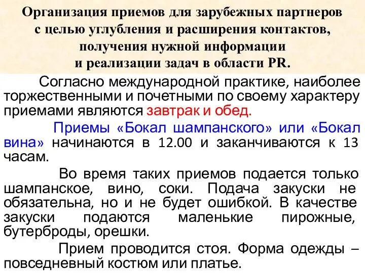 Организация приемов для зарубежных партнеров с целью углубления и расширения контактов, получения