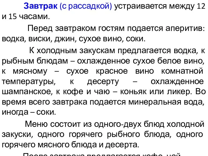 Завтрак (с рассадкой) устраивается между 12 и 15 часами. Перед завтраком гостям