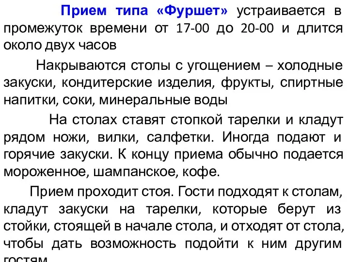 Прием типа «Фуршет» устраивается в промежуток времени от 17-00 до 20-00 и