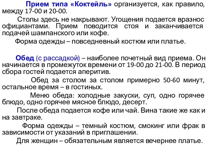 Прием типа «Коктейль» организуется, как правило, между 17-00 и 20-00. Столы здесь