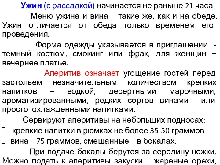 Ужин (с рассадкой) начинается не раньше 21 часа. Меню ужина и вина